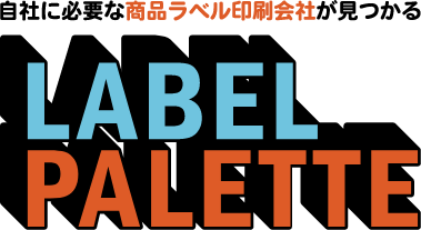 自社に必要な商品ラベル印刷会社が見つかる|ラベルパレット